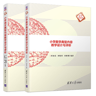 小学语文典型内容教学设计与评析+小学数学典型内容教学设计与评析 2册 课堂教学方法策略指导书 教师教学目标教学活动制定与设计