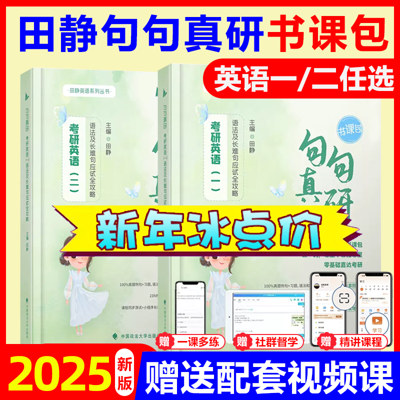 【赠配套视频课】田静句句真研2025考研英语田静讲真题语法及长难句分析应试攻略英语一英语二配视频课搭讲阅读朱伟词汇王江涛写作