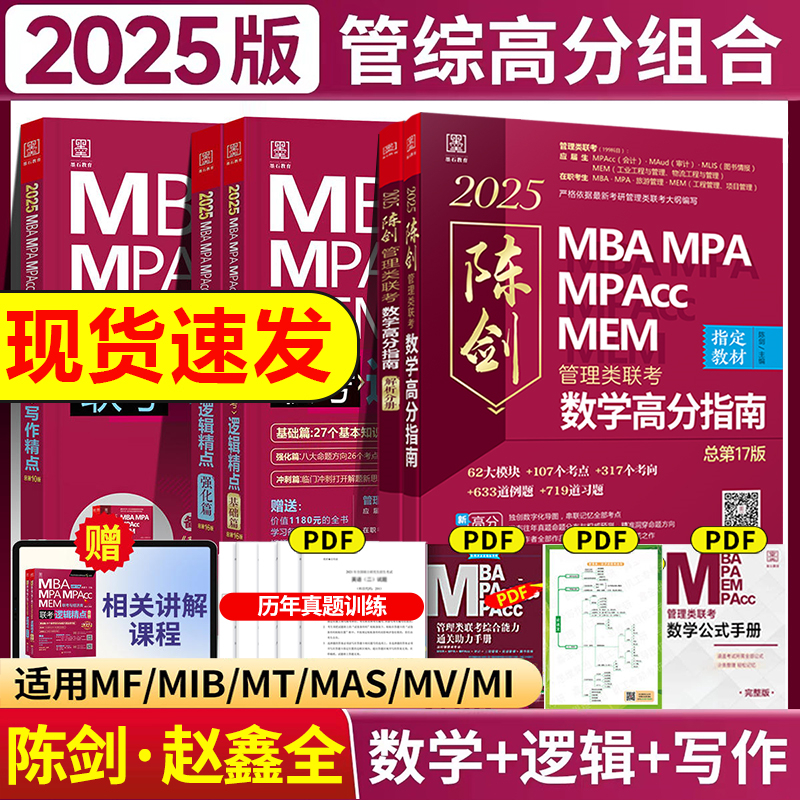 现货】199管理类联考2025陈剑数学高分指南数学分册25考研赵鑫全逻辑精点管综mba工商管理硕士顿悟精炼1000题写作逻辑分册会计专硕