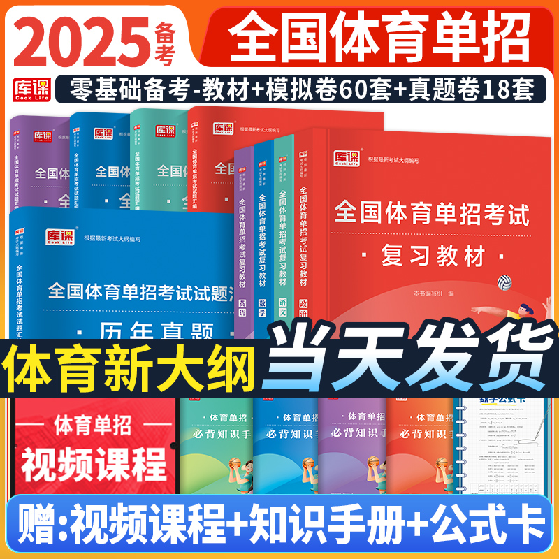 备考2025年体育单招考试复习资料2025语文数学英语政治教材历年真题卷模拟卷可搭全国体育单招文化课考试专项题库练习体育教材练习