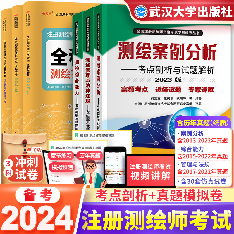 备考2024年注册测绘师教材管理与法律法规综合能力案例分析测绘注册师教材2023搭配注册测绘工程师考试教材测绘师真题卷