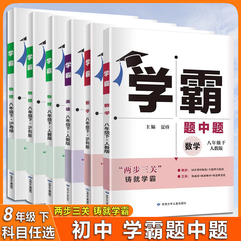 2024版 学霸题中题 8年级八年级 物理 /数学/英语下册 人教沪粤版 HY版 学霸题中题 初中初二2年级下学期 同步辅导书  经纶学典