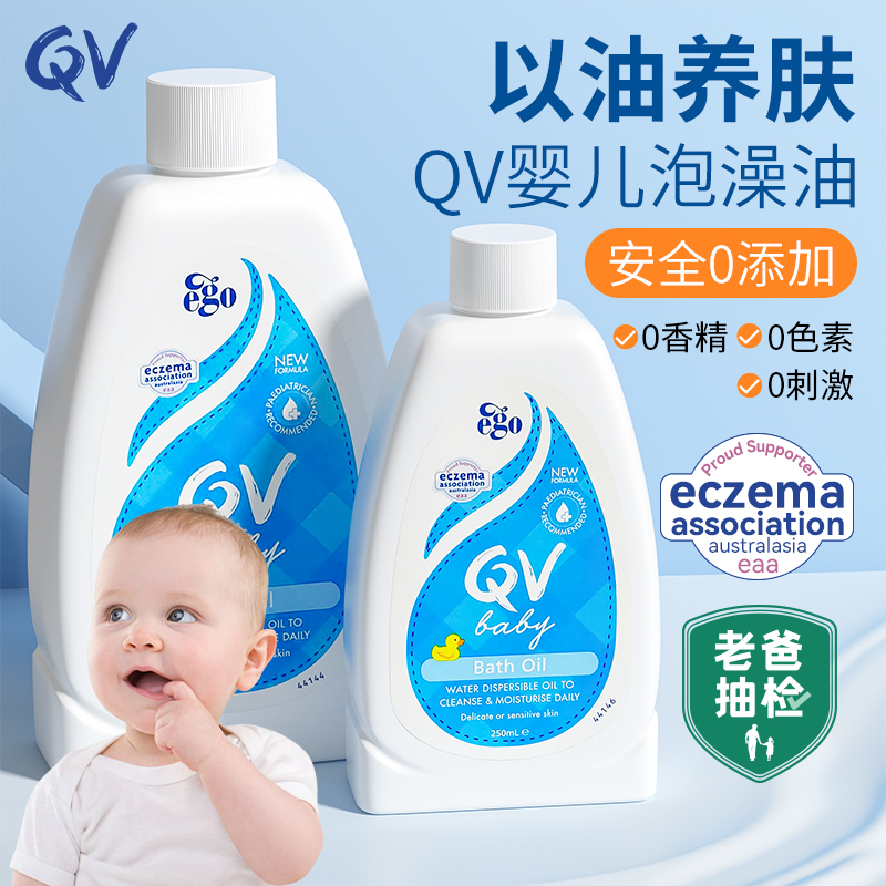 澳洲QV婴儿沐浴油新生宝宝专用儿童泡澡油幼儿ego洗澡润肤露保湿
