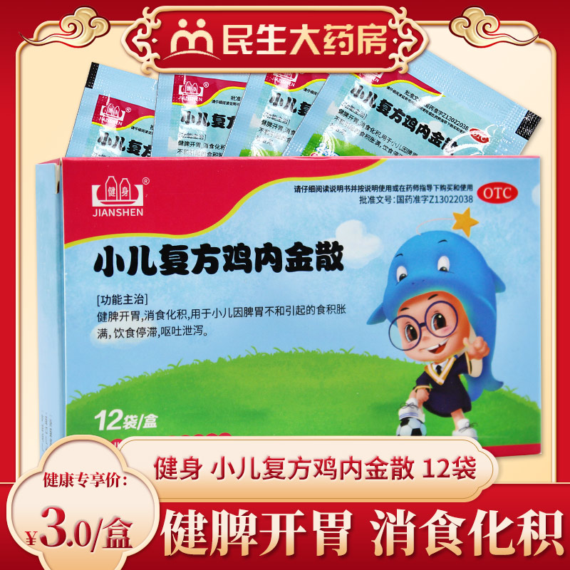 健身小儿复方鸡内金散12袋健脾开胃消食化积胀满呕吐泄泻ly