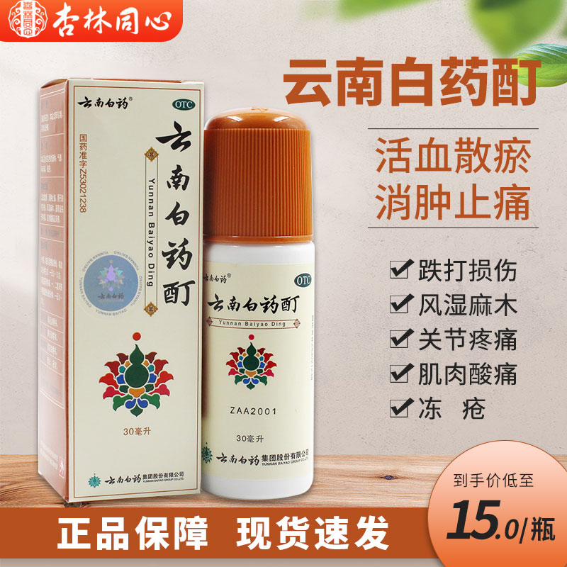 云南白药酊30ml痛风湿关节跌打损伤肌肉酸痛消肿止痛喷剂外伤药ly