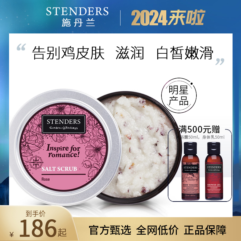 STENDERS施丹兰磨砂膏玫瑰磨