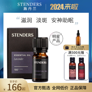 STENDERS施丹兰薰衣草精油10ml祛痘印帮助促进睡眠香薰油按摩精油