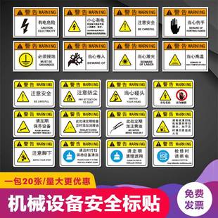 机械设备安全标识贴有电危险PVC提示贴当心机械伤人警示警告贴标