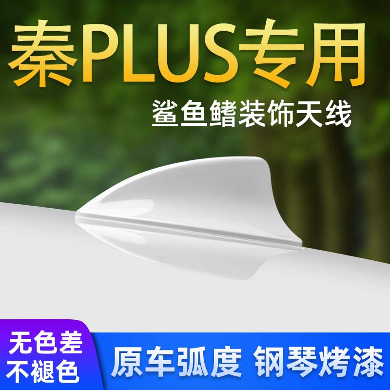 比亚迪秦PLUSdmi白色鲨鱼鳍改装天线秦PRO车顶装饰尾翼汽车用品