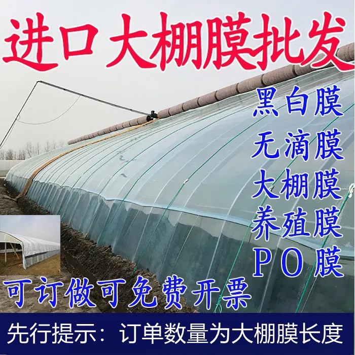 加厚蔬菜大棚膜po膜消雾保温黑白膜养殖薄塑料薄膜无滴膜温室压边