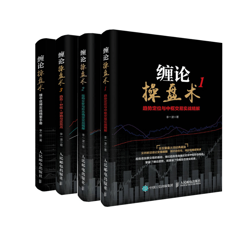  shipping entanglement theory of trader entanglement theory of zen actual combat essential manual + entanglement theory of tactics 123 all 4 volumes graphical theory of entanglement basic knowledge of sto investment financial  financial  sto market 