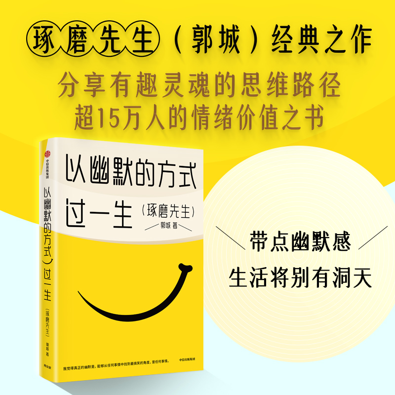 以幽默的方式过一生 郭城著 琢磨先生 超15万人的情绪价值之书 用微小的哲思撬解人生重大命题 中信出版社图书 正版