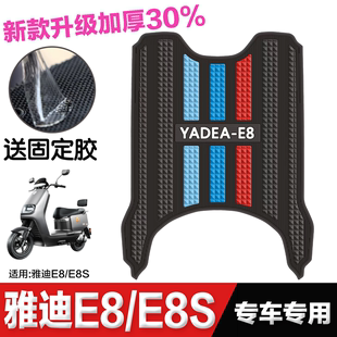 适用雅迪冠能领跑e8/e8S二代电动车脚垫加厚防水防滑耐磨脚踏板垫