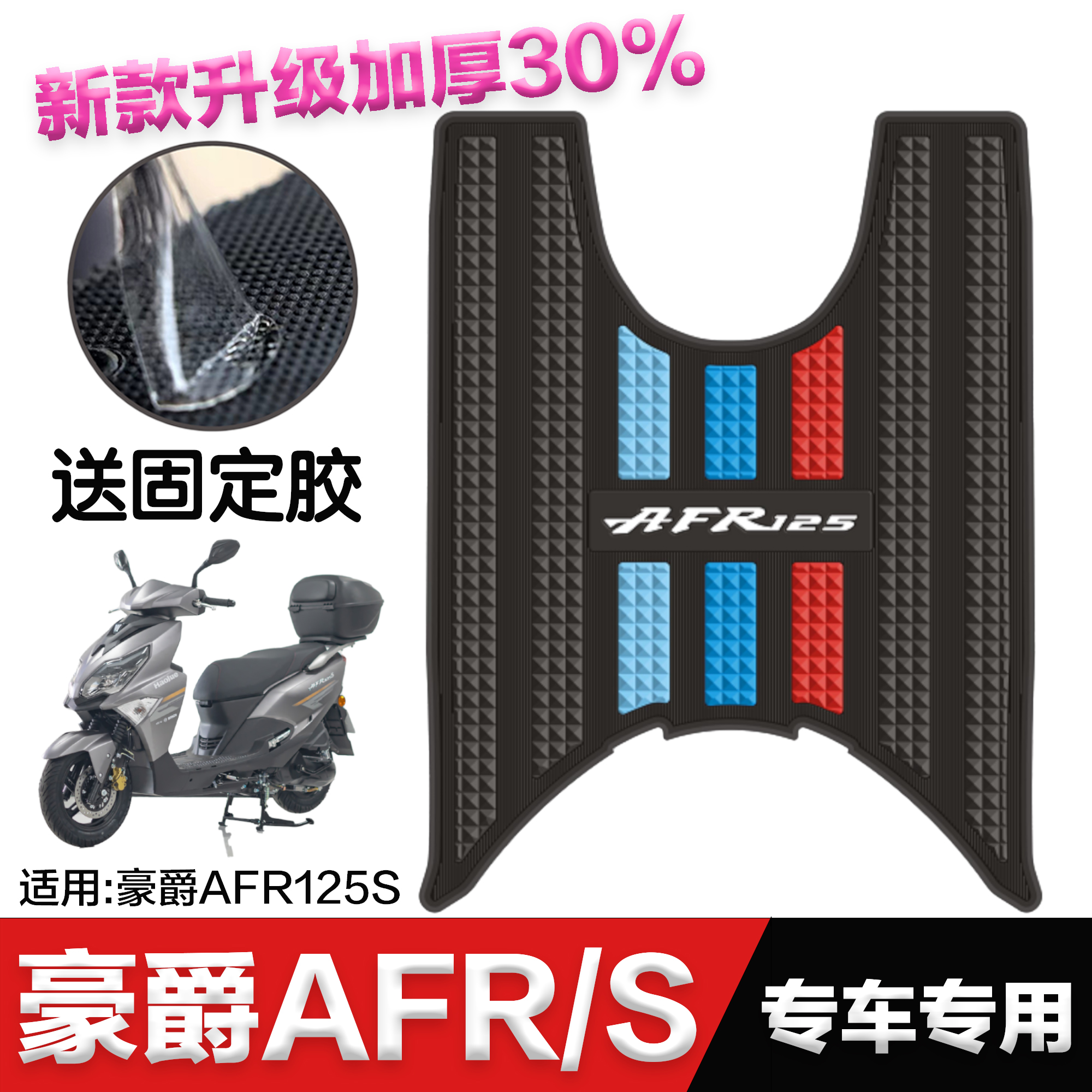 豪爵AFR125S脚垫 豪爵摩托车