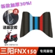 三阳FNX150脚垫摩托车改装配件专用防水脚踏垫 三阳火凤凰150脚垫