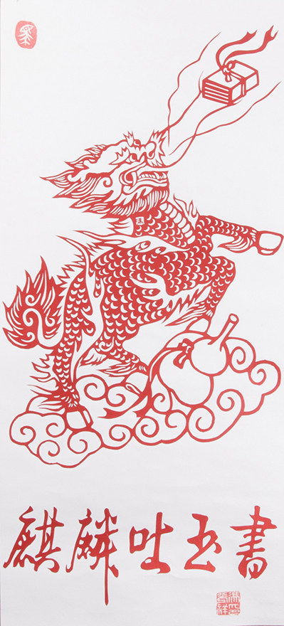 【麒麟吐玉书】代表有圣人出世,也具有旺文之意 jz24