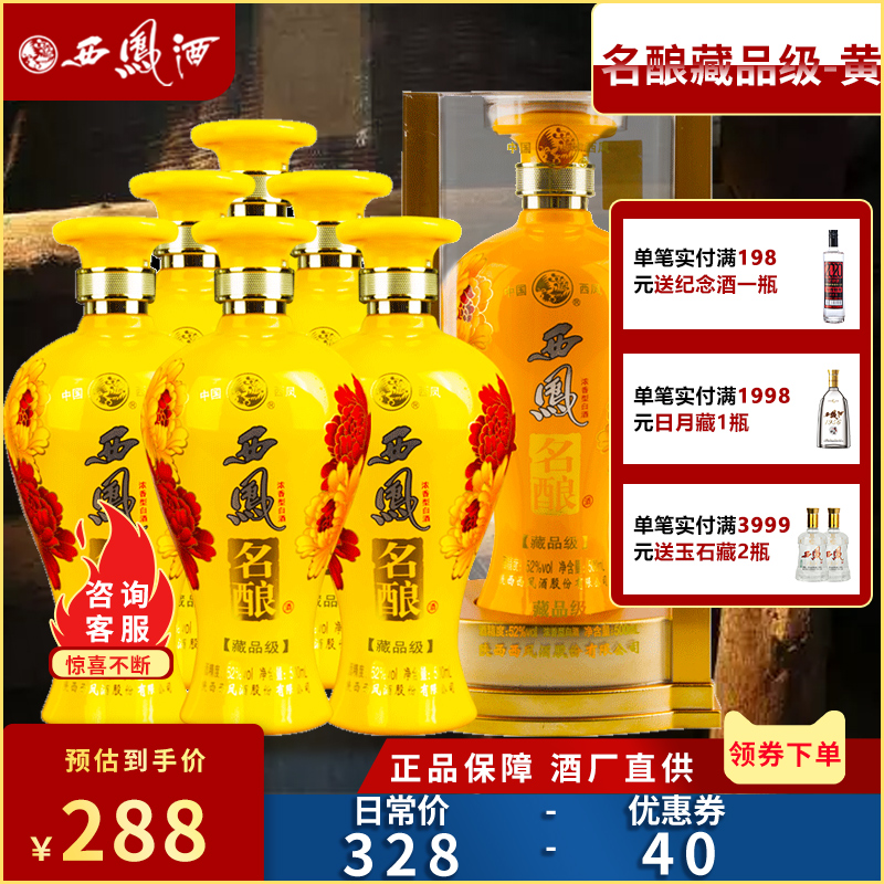 西凤酒52度名酿v28新款藏品级整箱
