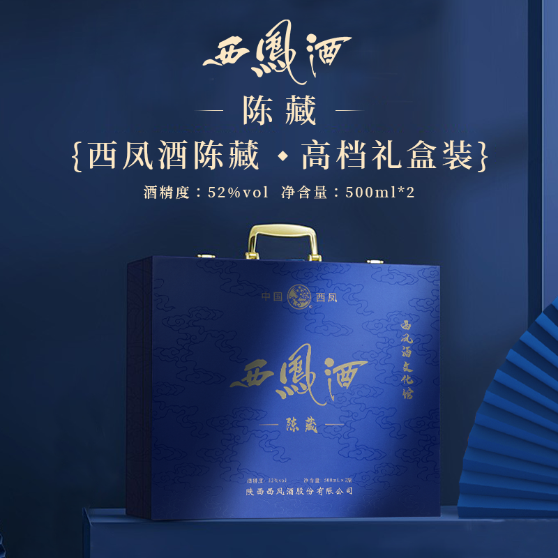 西凤酒陈藏52度凤香型白酒500ml*2瓶商务宴请送礼高端礼盒装