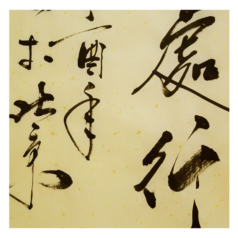 孔繁华《发上等愿》孔子第74代传人 中国孔子书画院院长