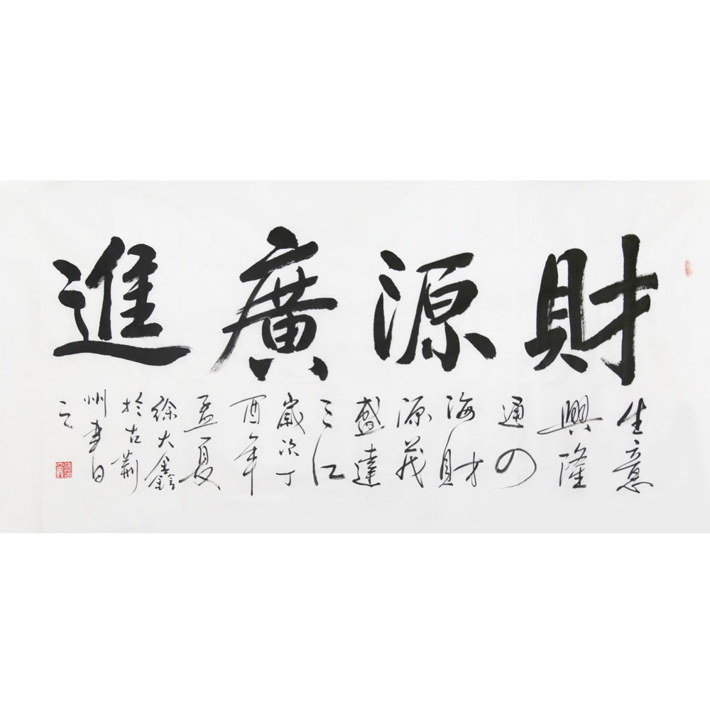 徐大鑫《财源广进》齐白石再传弟子