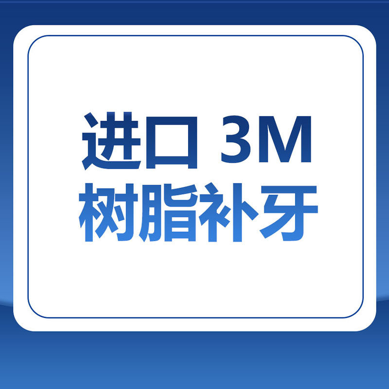 温州牙科科医院进口3m纳米树脂补牙补牙