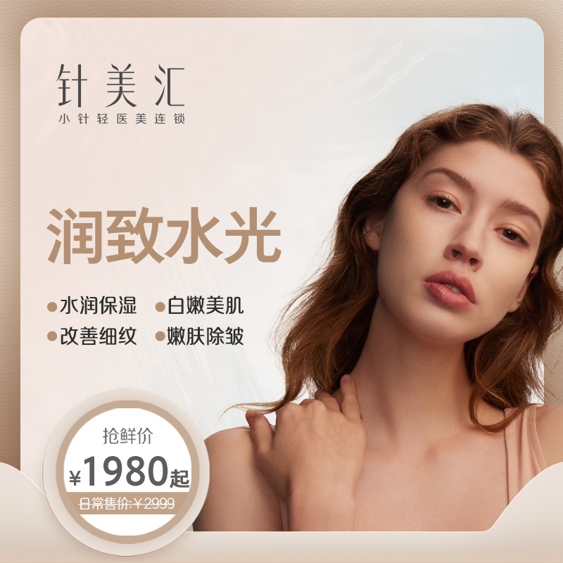 上海针美汇 润致水光2ml面部提亮肤色改善细纹 补水保湿 美肤嫩肤