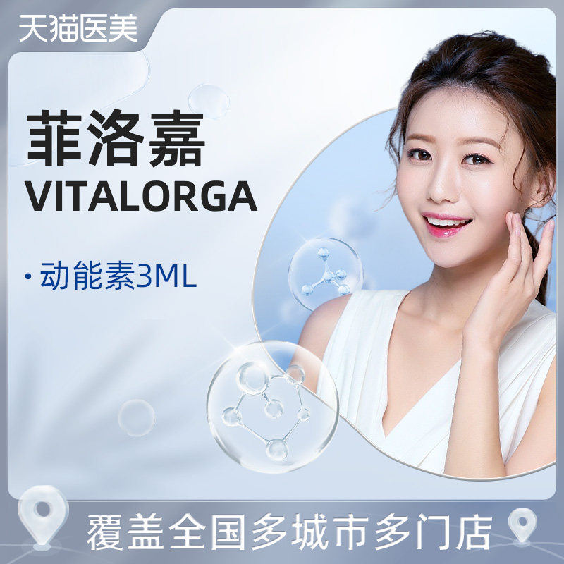 天猫医美 菲洛嘉vitalorga 动能素3ml水光针深层补水保湿提亮