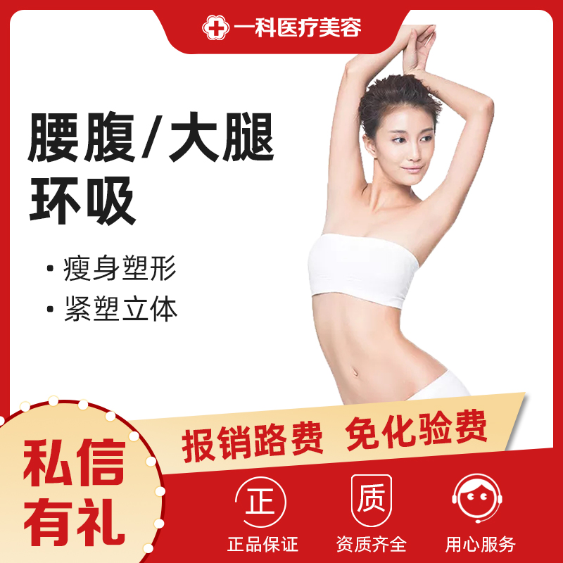 郑州一科整形腰腹大腿全身环吸吸脂塑形瘦身减肥苗条身材微创精雕在类目 本地化生活服务, 健康服务, 整形手术, 吸脂塑形中 - 来自Buy2taobao.com提供专业的淘宝代购服务