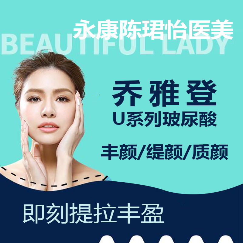 陈珺怡医美 乔雅登 u系列丰颜缇颜质颜 1ml/支 提升塑形 丰盈面颊