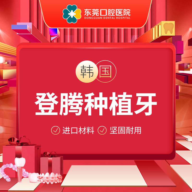 东莞口腔医院登腾进口种植牙持老年优待卡优享每人限购1颗|msdalam kategori Penyetempatan perkhidmatan kehidupan, Perkhidmatan kesihatan, 口腔治疗/护理, 牙齿修复, 种植牙 - dari Buy2taobao.com untuk memberikan perkhidmatan ejen Taobao profesional membeli