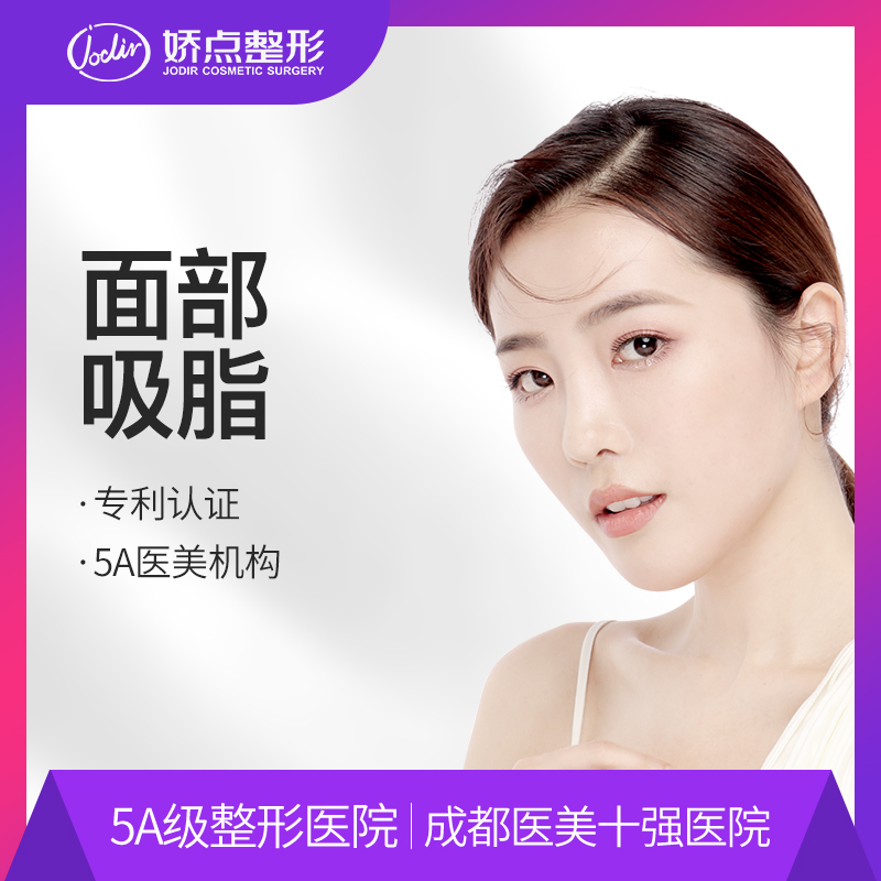 成都娇点整形 面部吸脂 抽脂大腿/手臂/腰腹/臀部 全身吸脂瘦身在类目 本地化生活服务, 健康服务, 整形手术, 吸脂塑形中 - 来自Buy2taobao.com提供专业的淘宝代购服务