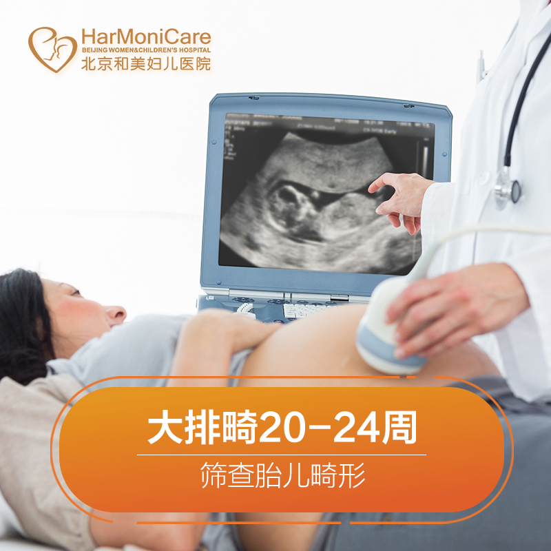 北京和美 产检大排畸孕20-24周在类目 本地化生活服务, 健康服务, 医疗服务, 妇产及生殖健康中 - 来自Buy2taobao.com提供专业的淘宝代购服务