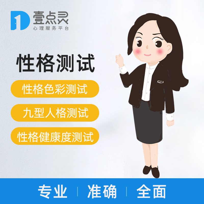 壹點靈性格測試評估九型人格FPA性格色彩人格原型ABC性格健康度在類目 本地化生活服務, 健康服務, 健康服務, 健康管理, 健康管理綜合服務中 - 來自Buy2taobao.com提供專業的淘寶代購服務