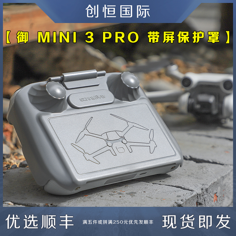 DJI大疆AIR3/AIR2S/御MINI3/PRO/RC带屏遥控器防刮保护遮光罩配件