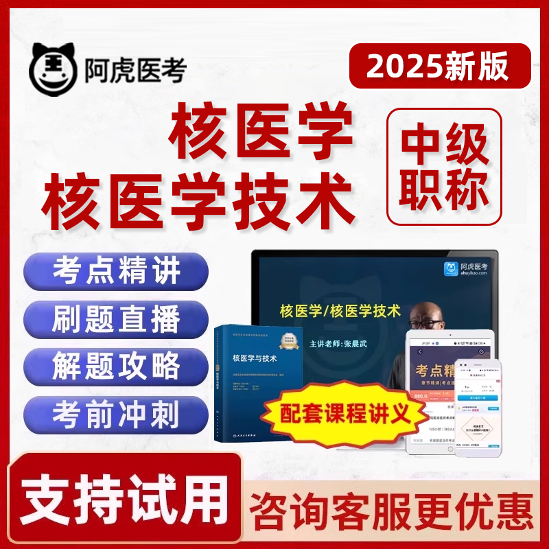 2025核医学技术主治医师中级主管