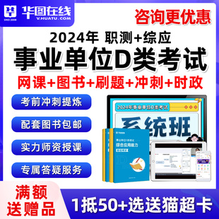 华图2024事业单位d类网课教师招聘考编真题职测综应广西云南湖北