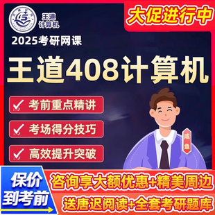 2025考研王道计算机网络C语言408数据结构组成原理网课课程25资料