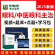 2025眼科学中医主治医师考试题库宝典中级教材书视频题库历年真题