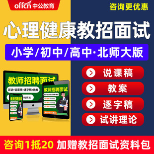 教师招聘面试小学初中高中心理健康教育北师大版教招教案试讲说课