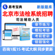 2024北京市法检系统司法辅助人员招聘考试题库真题电子资料习题集