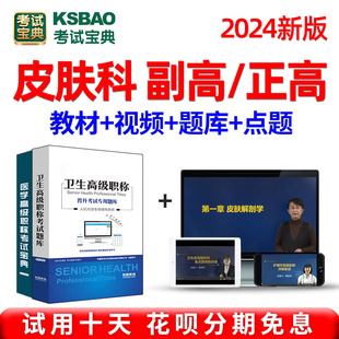 正高副高皮肤科副主任医师医学高级职称考试宝典2024年历年真题库