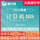 新文道2025考研408计算机网课数据结构辅导班视频网络课程25资料