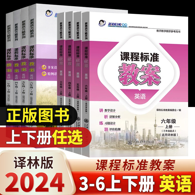 2024版课程标准教案译林版小学三/四/五/六/年级上下册英语教案三起点素质方略教师教研参考书备课教师招聘考试用书教案与教学设计