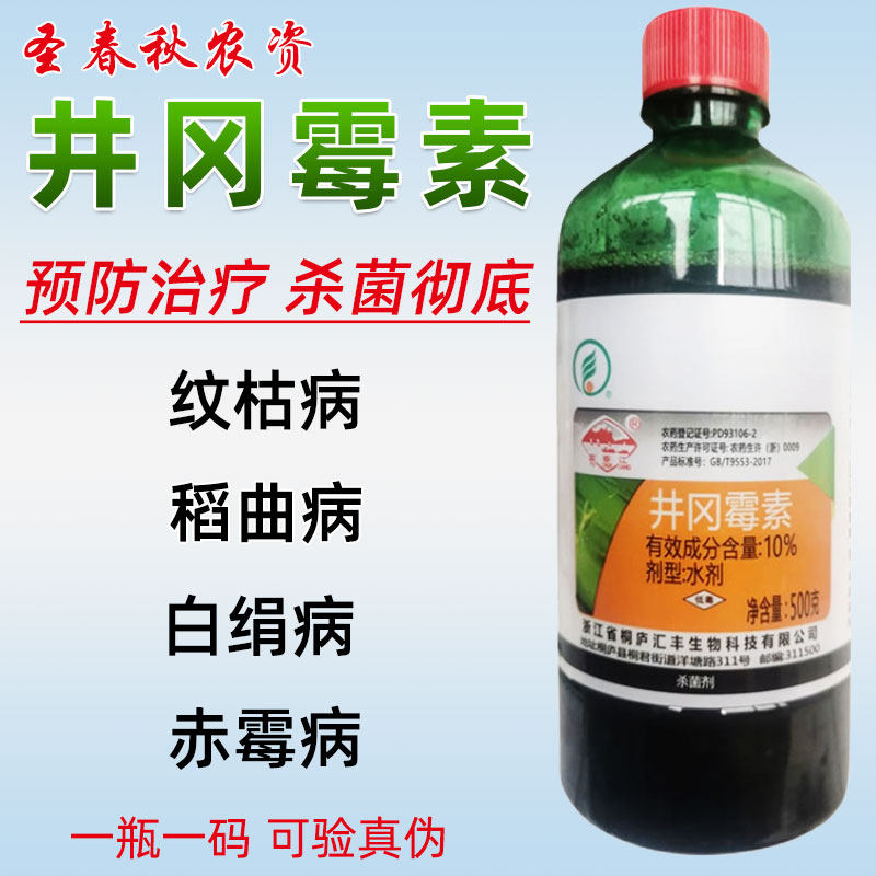 井冈霉素毒素水剂小麦水稻纹枯病稻曲病赤霉病稻瘟病农药杀菌剂