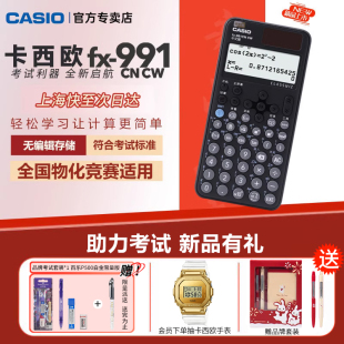 Casio/卡西欧fx-991CN CW初高中大学考研函数计算器会计金融考试计算器