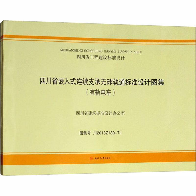 四川省工程建设标准设计四川省嵌入式连续支承四川省建筑标准设计办公室9787564362553 无砟轨道标准设计四川图集交通运输书籍正版