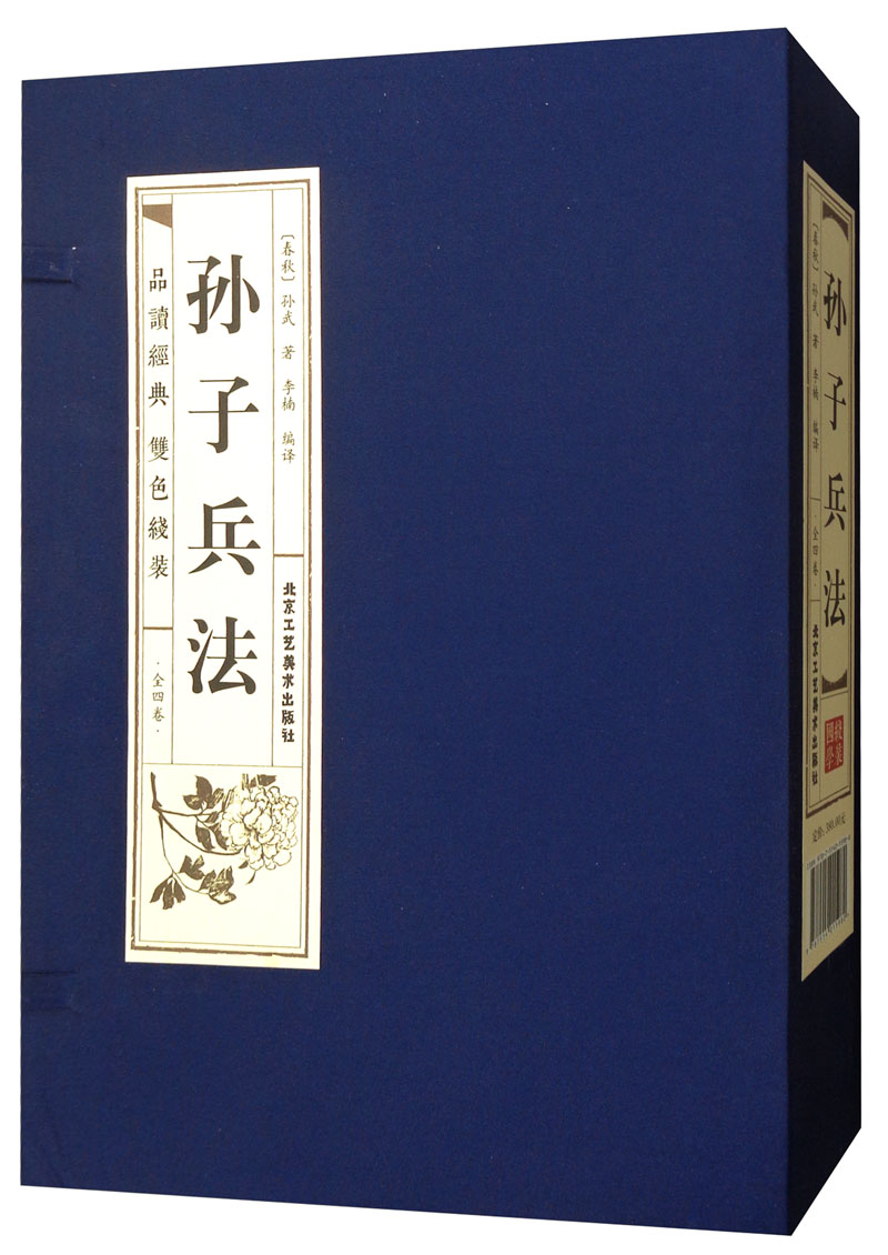 正版包邮孙子兵法全4卷双色线装品读经典孙武古代兵法战法书籍