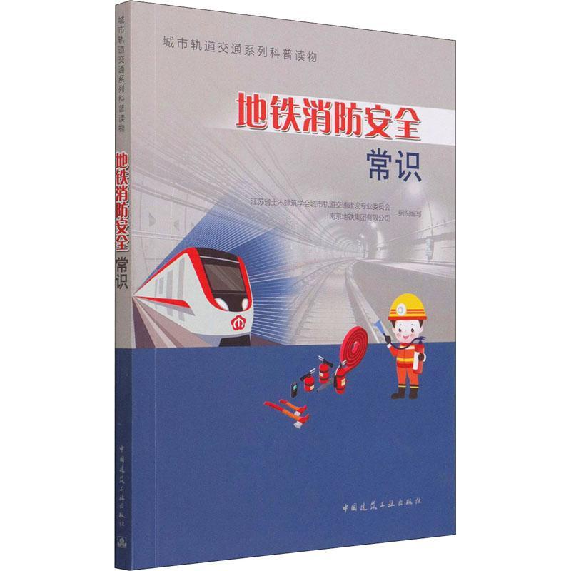 地铁消防常识/城市轨道交通系列科普读物 书 江苏省土木建筑学会城市轨道交通地下铁道城市消防管理普及读物普通大众自由组套书籍