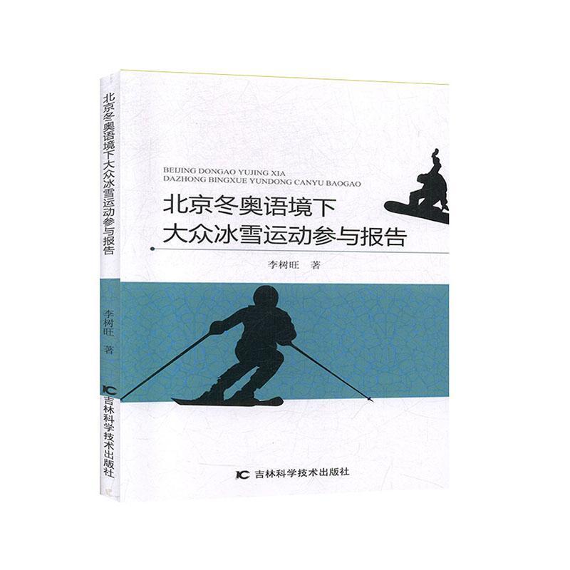 北京冬奥语境下大众冰雪运动参与报告书李树旺  体育书籍