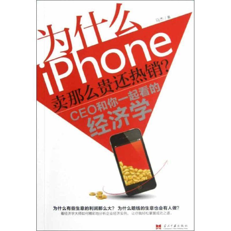 为什么iPhone卖那么贵还？:CEO和你一起看的经济学马杰9787515401614 经济学通俗读物经济书籍正版